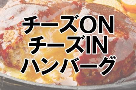 「チーズONチーズINハンバーグ」