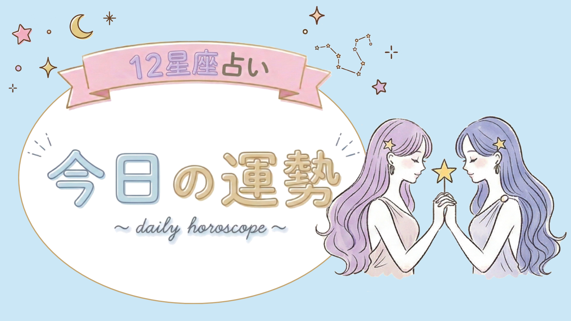【1位〜6位】8月11日(火)の運勢を発表！毎日12星座占いランキング♡
