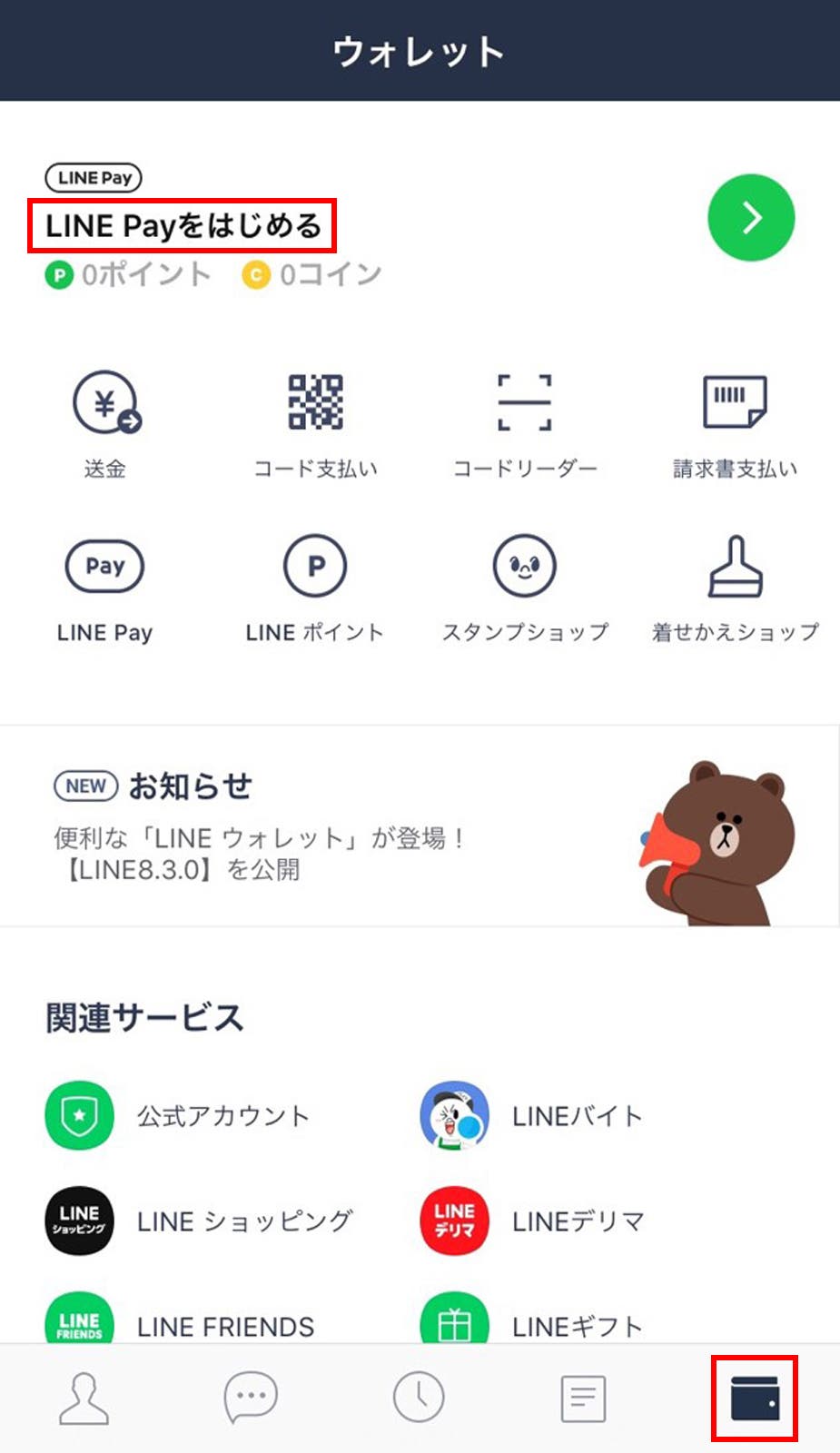 「LINE Pay」を使うには「ウォレット」のアイコンをタップし「LINE Payをはじめる」でスタート