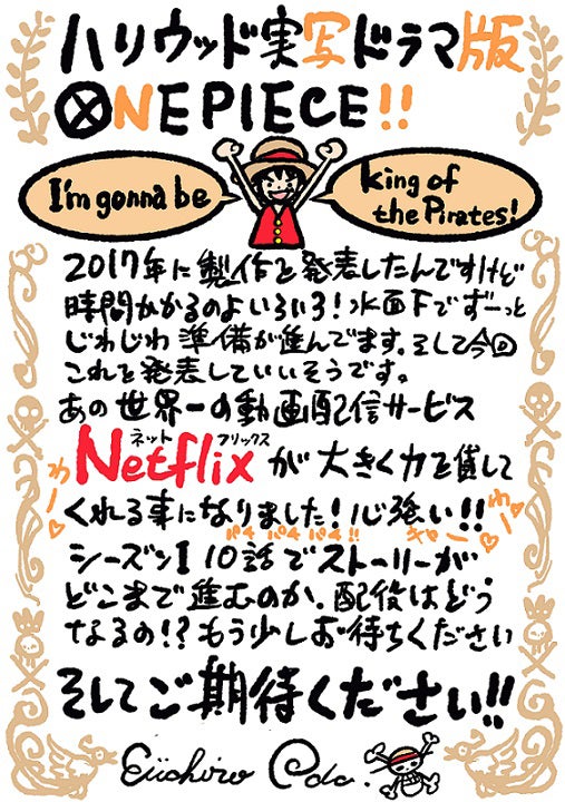 尾田栄一郎氏コメント／Netflixオリジナルシリーズ『ONE PIECE』