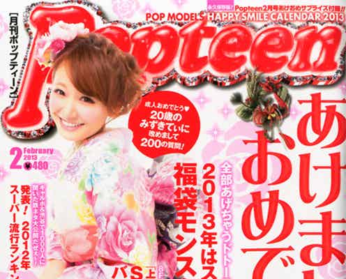 「Popteen」モデル、晴れ着姿で新年号ピン表紙「結局自分は幸せものだな」