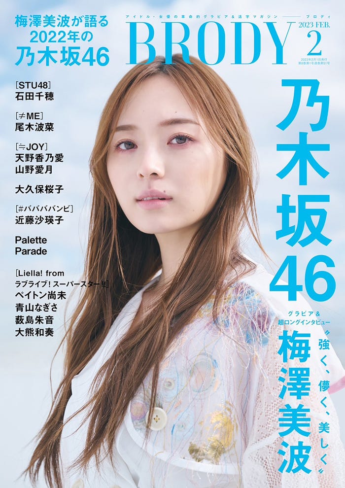 「BRODY」2月号(12月23日発売)表紙:梅澤美波(画像提供:白夜書房)