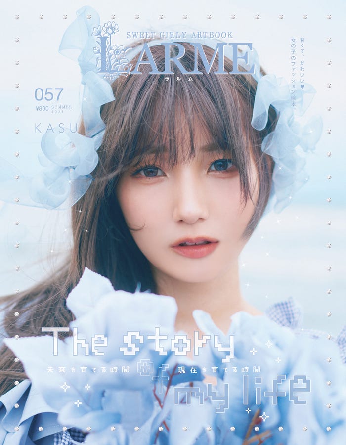 「LARME」057 Summer(6月16日発売)表紙:かす(提供写真)