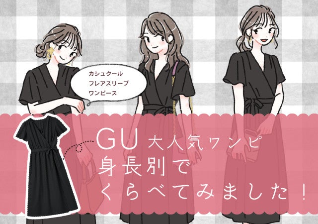 身長別で比べてみました Gu人気 黒ワンピース の丈感 コーデのコツをチェック モデルプレス