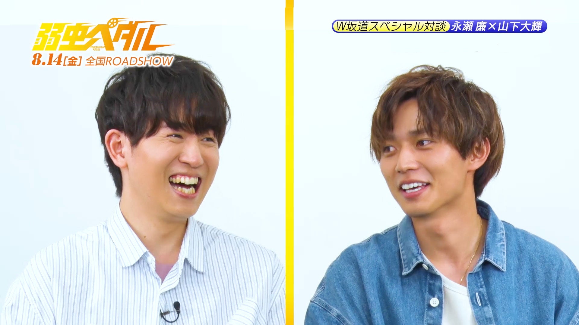 King ＆ Prince永瀬廉、“W坂道”山下大輝と初対面で感激＜弱虫ペダル＞