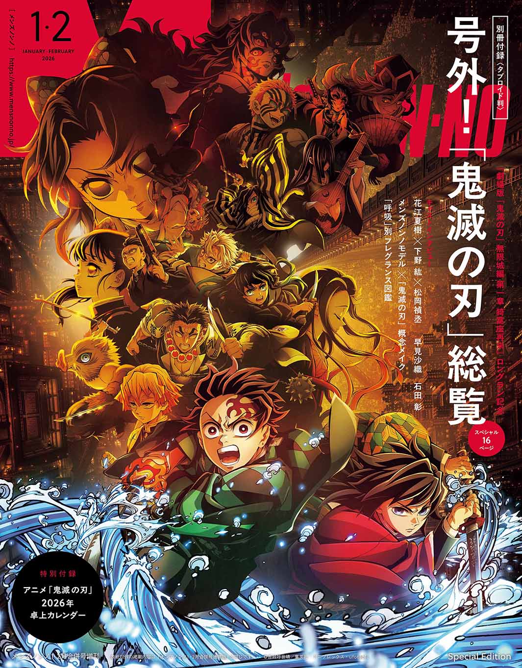 「MEN’S NON-NO」SPECIAL EDITION版（12月9日発売）表紙：「劇場版『鬼滅の刃』無限城編 第一章 猗窩座再来」（C）集英社（C）吾峠呼世晴／集英社・アニプレックス・ufotable