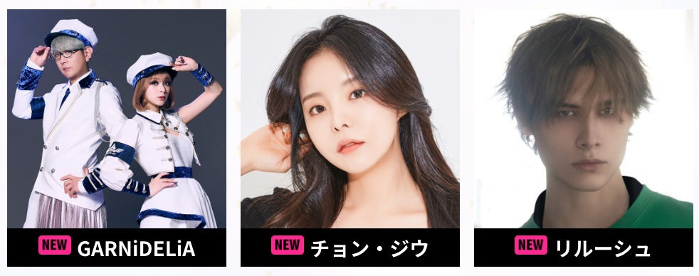 GARNiDELiA、チョン・ジウ、リルーシュ（提供写真）