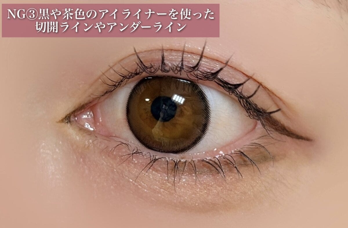 NG③黒や茶色のアイライナーを使った切開ラインやアンダーライン