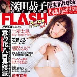 12月12日発売の「週刊FLASH」表紙（画像提供：光文社）