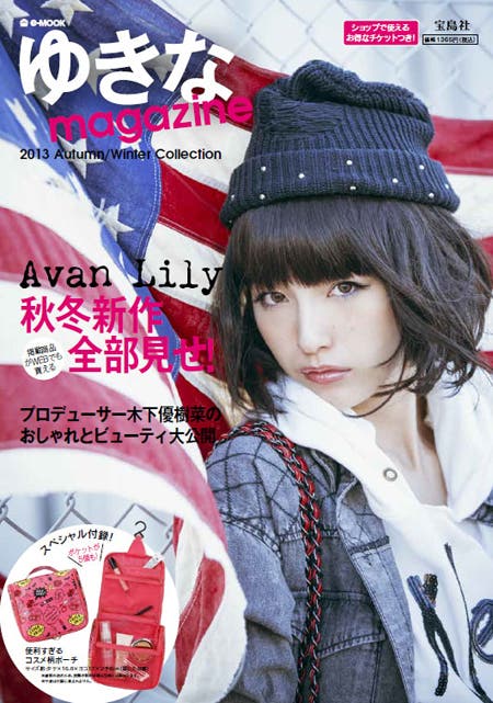 「『ゆきなmagazine』2013 Autmun/Winter Collection」(9月6日発売)