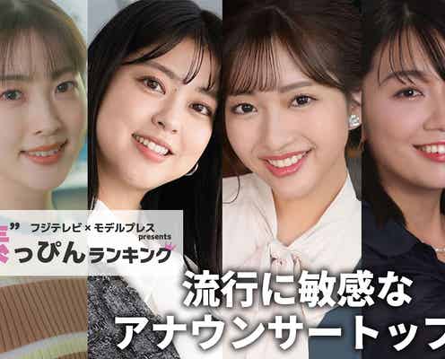 フジテレビ「流行に敏感なアナウンサー」ランキング “素”を知る同僚45人以上への取材結果