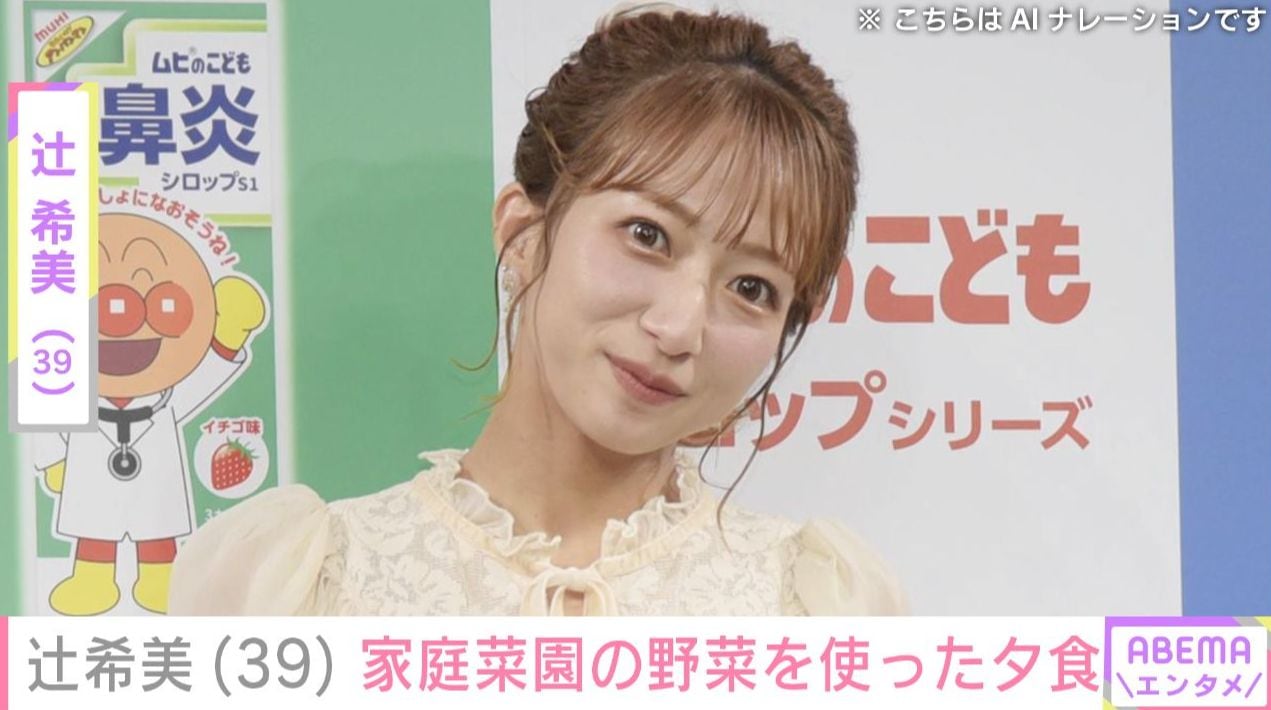 自宅が“豪邸”と話題・辻希美（39）、家庭菜園で育てた野菜を使った夕食を披露