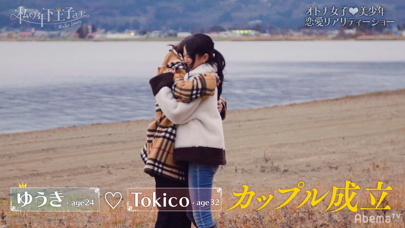 Tokico、小越勇輝／「私の年下王子さま Winter Lovers」より（C）AbemaTV