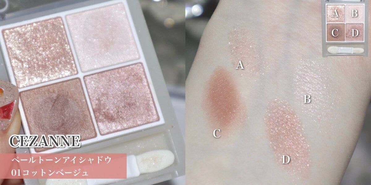 CEZANNEペールトーンアイシャドウ01コットンベージュの色味