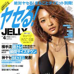 「ヤセる！JELLY」VOL.4（ぶんか社、2014年6月7日発売）表紙：安井レイ