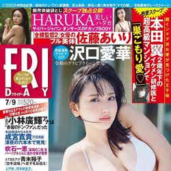 沢口愛華／FRIDAY（フライデー） 2021年7_9号 (発売日2021年06月25日)（C）Fujisan Magazine Service Co., Ltd. All Rights Reserved.