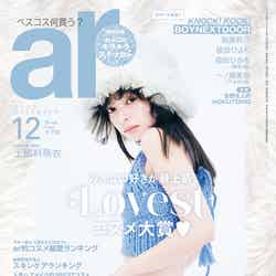 「ar」12月号（11月10日発売）表紙：上國料萌衣（画像提供：主婦と生活社）