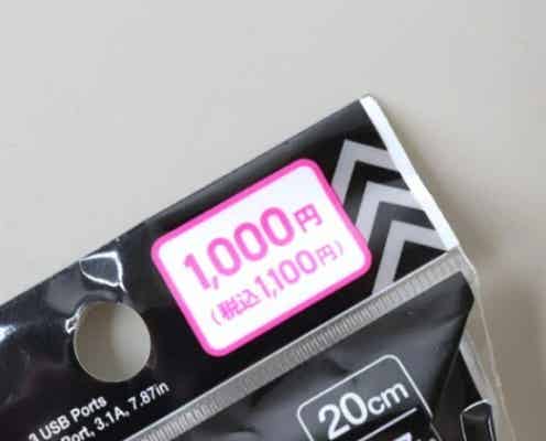 1000円か…悩んでた時間がもったいなかった!買って大正解な「100均コスパ最強商品」