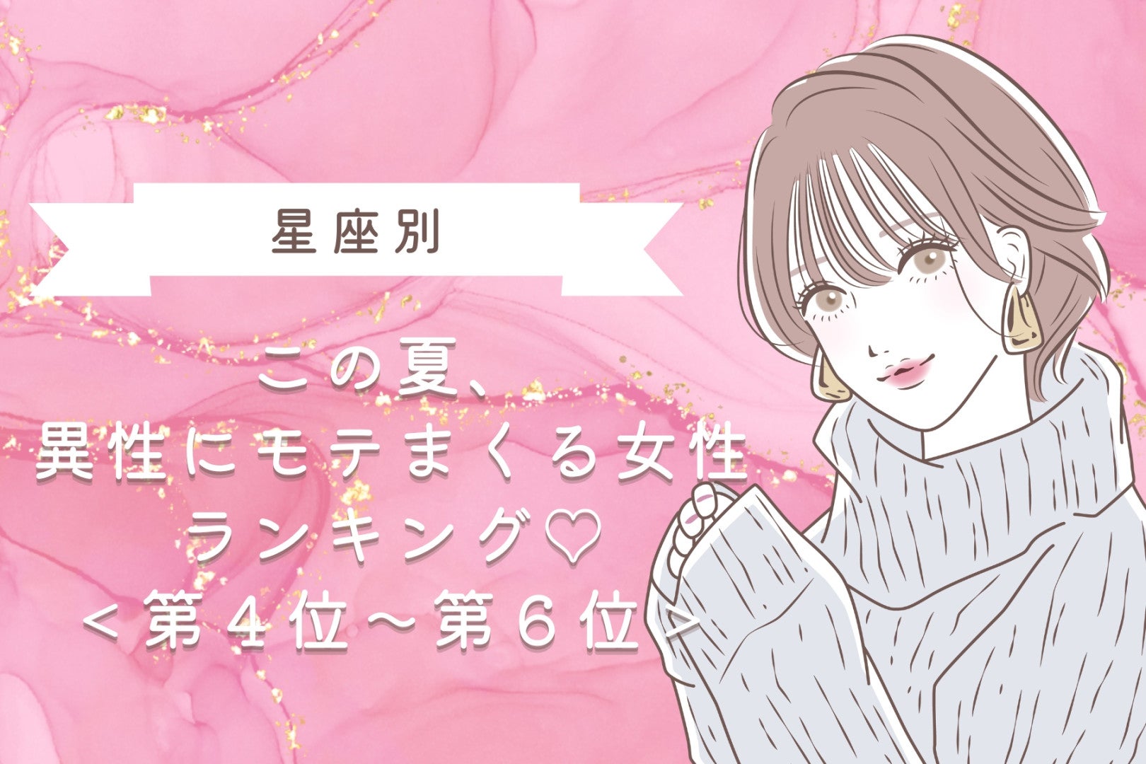【星座別】この夏、異性にモテまくる女性ランキング♡＜第４位〜第６位＞