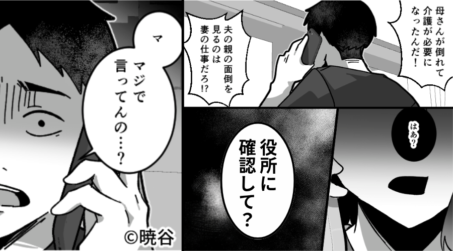 産後の妻に“義母の介護”を命じる夫！？しかし⇒「役所に確認して？あなたの…」妻の“ある行動”で、夫は地獄に！？