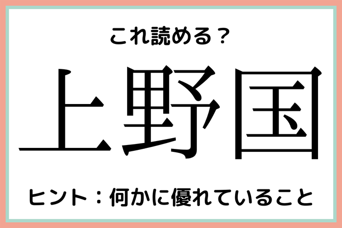 上野国 うえのくに 意外と知らない 漢字の読み方 まとめ モデルプレス