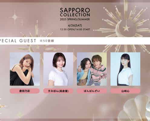 ばんばんざい・CUTIE STREETら「サツコレ」新たな出演者発表【札幌コレクション2025 S/S】