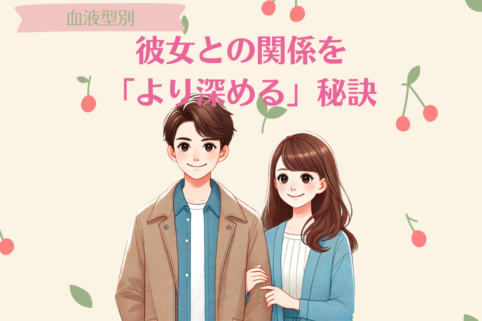 男性の血液型でわかる！彼女との関係を「より深める」秘訣＜A型・AB型＞