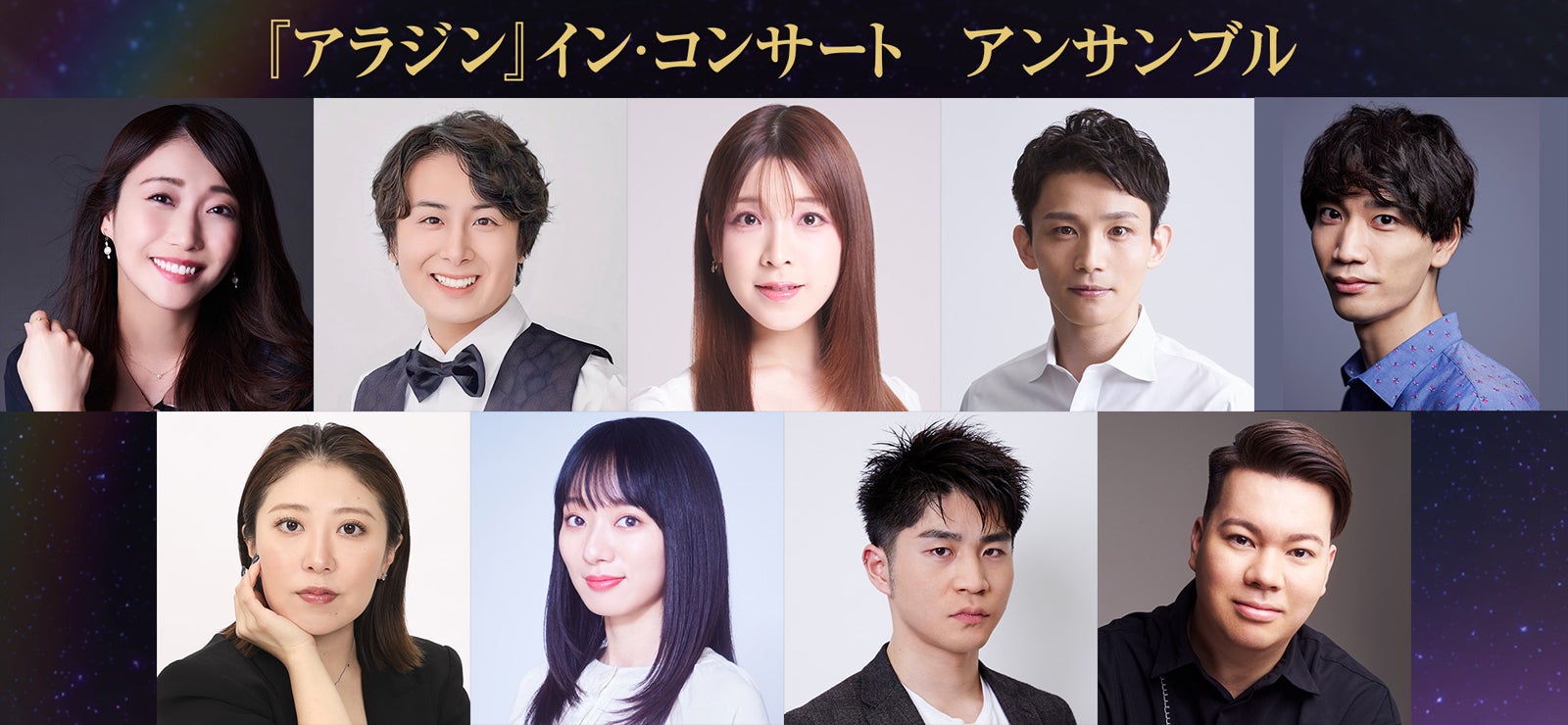 アンサンブル：青山郁代、後藤光葵、関根結花、畑中竜也、馬場亮成、藤崎美月、元榮菜摘、山川大智、ユーリック武蔵（提供写真）