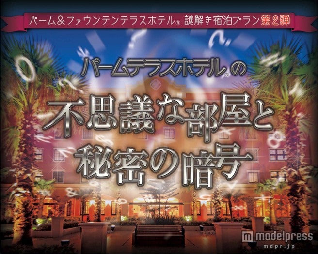 ディズニー 謎解き 宿泊プラン第2弾が登場 モデルプレス