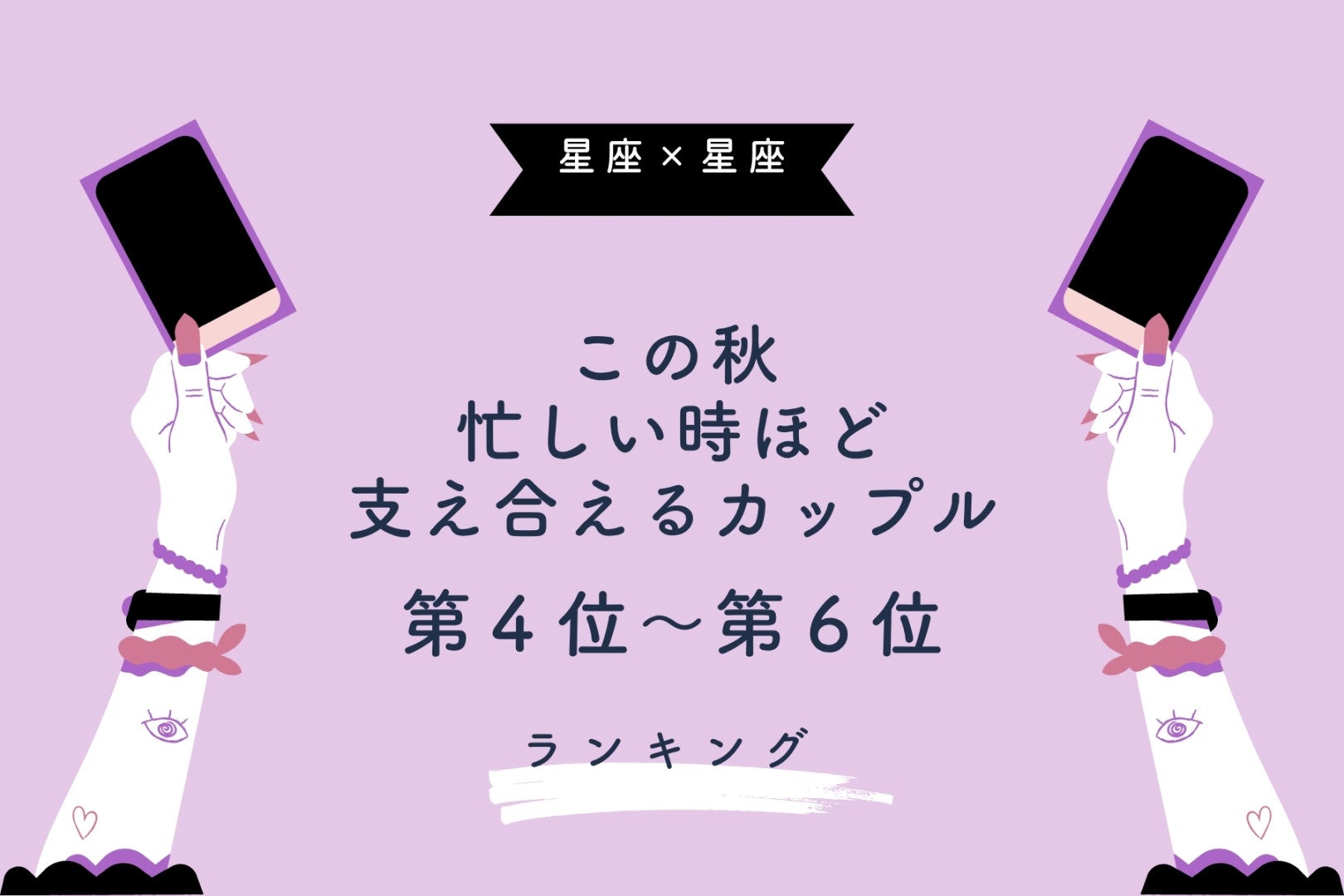 【星座×星座】この秋、忙しい時ほど支え合えるカップルランキング＜第４位〜第６位＞