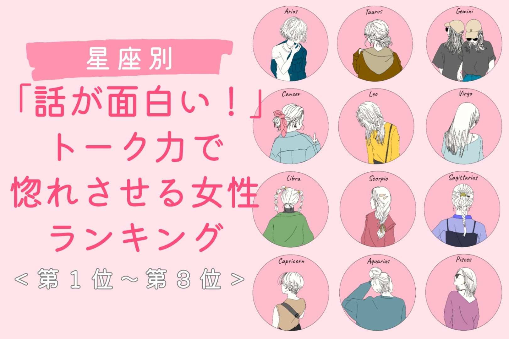 【星座別】「話が面白い！」トーク力で惚れさせる女性ランキング＜第１位～第３位＞