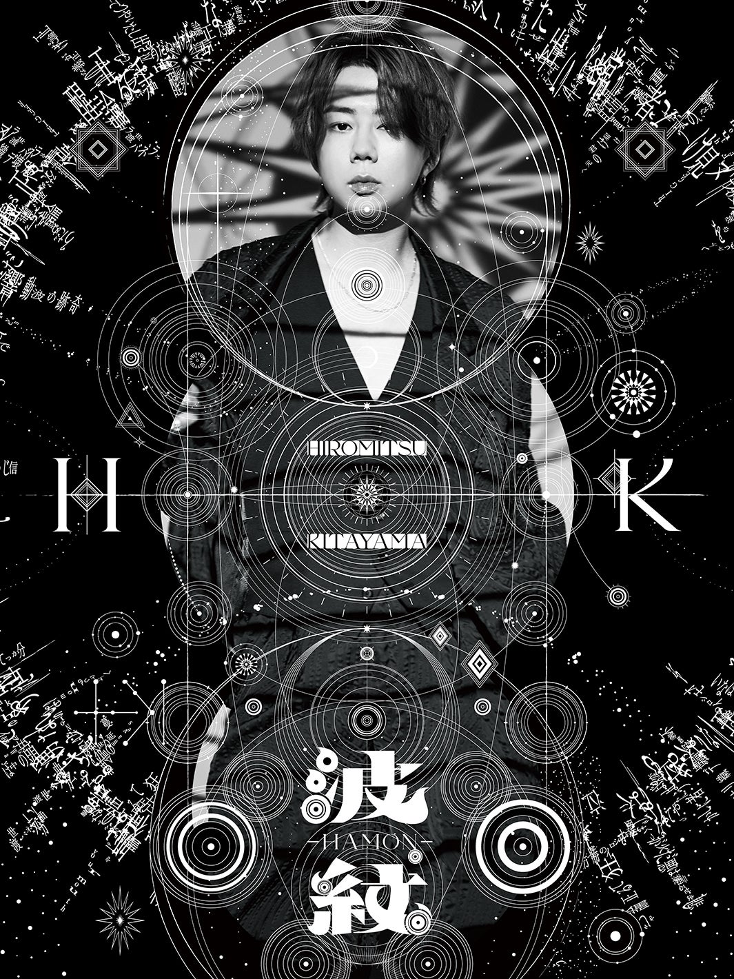 北山宏光、2ndアルバム「波紋-HAMON-」リリース決定 ライブで