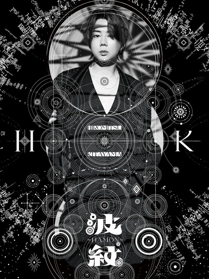 2ndアルバム『波紋-HAMON-』CDジャケット:初回生産限定盤B(提供写真)