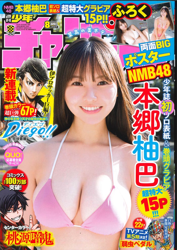 「週刊少年チャンピオン」8号(秋田書店/1月20日発売)表紙:本郷柚巴(提供写真)