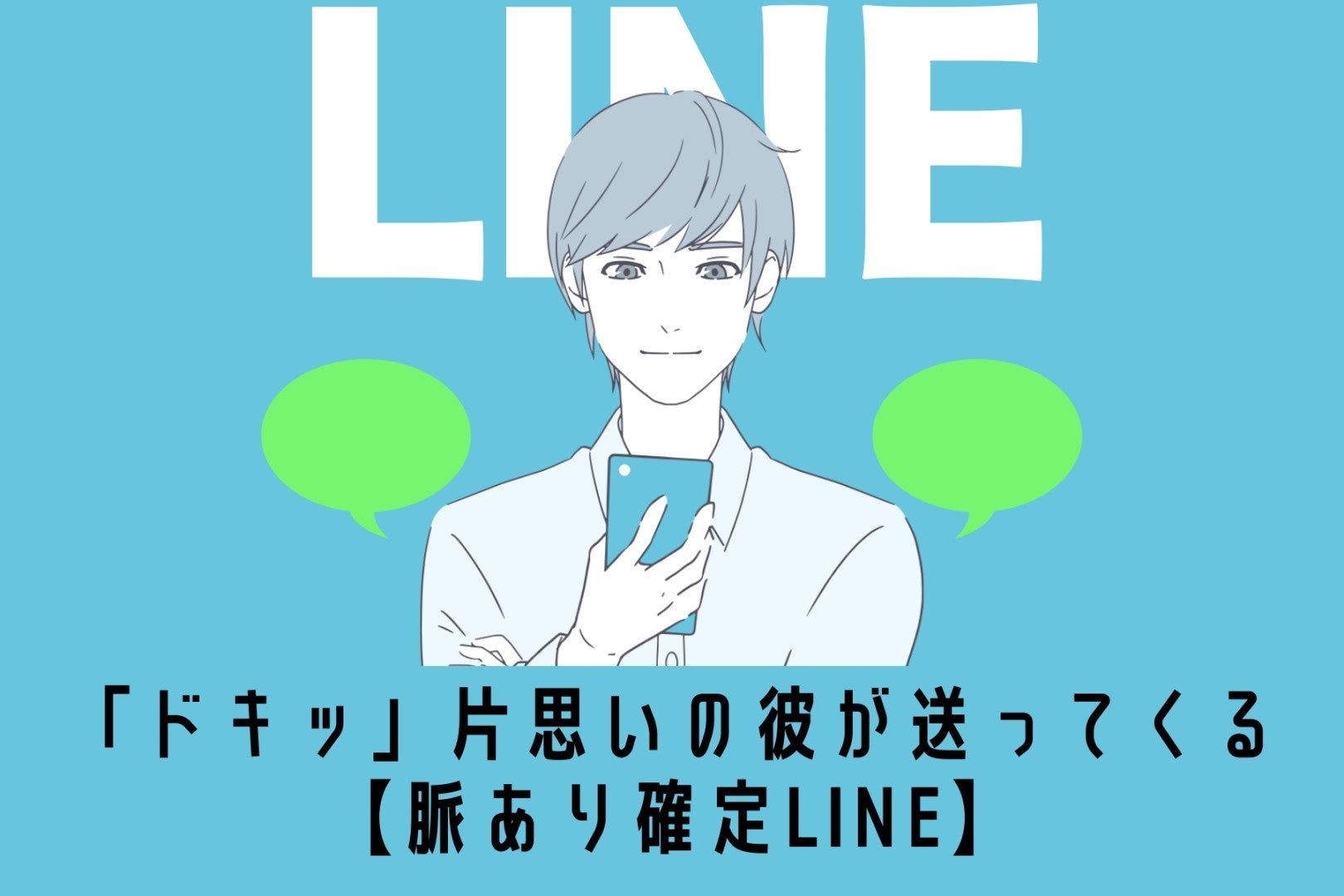 「ドキッ」片思いの彼が送ってくる【脈あり確定LINE】