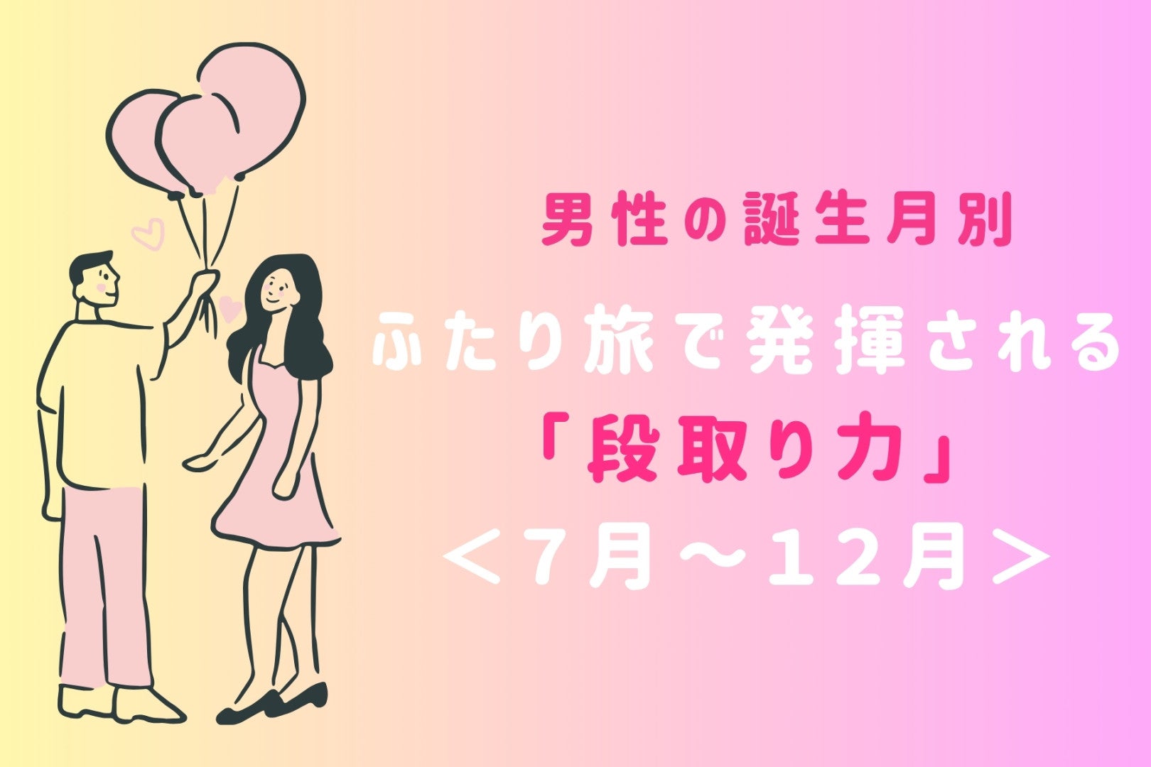 男性の誕生月でわかる！ふたり旅で発揮される「段取り力」＜７月〜１２月＞
