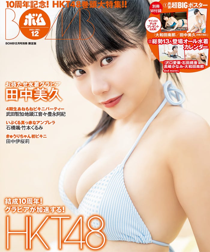 「BOMB」12月号(11月9日発売)表紙:田中美久(提供写真)