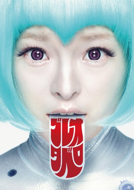 きゃりーぱみゅぱみゅ「その前に！舌ケア4変化」宇宙人篇