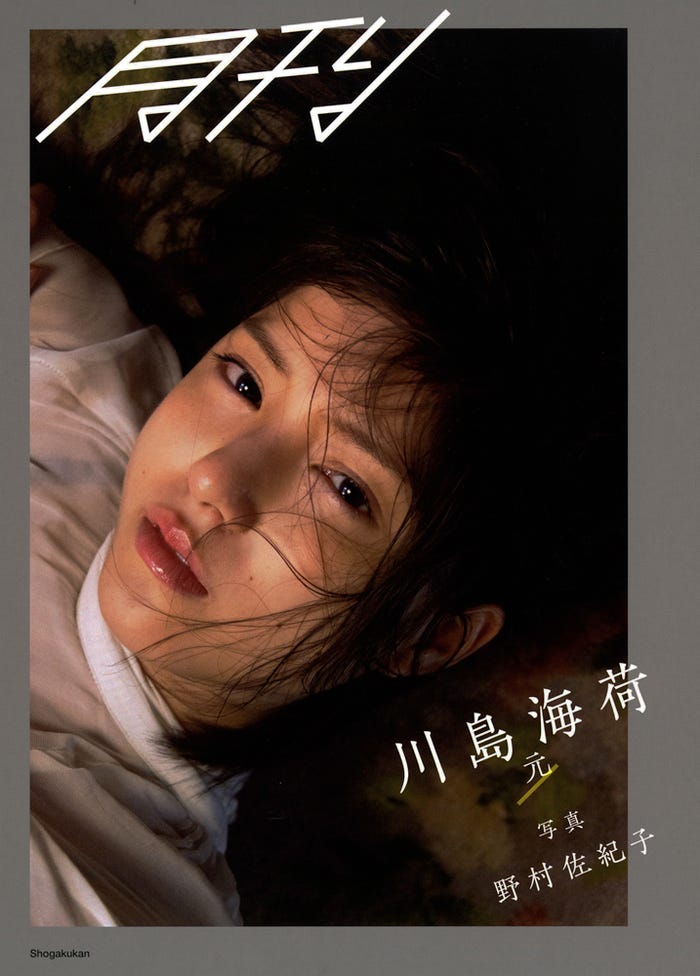 川島海荷の写真集『月刊川島海荷・元』(4月19日発売)(画像提供:小学館)