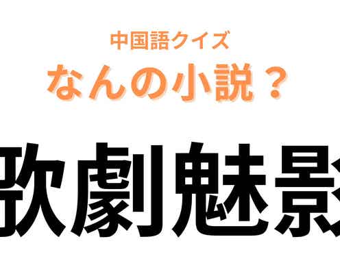 中国語で【歌劇魅影】と表す小説は?「魅」は「化け物」を意味しています!
