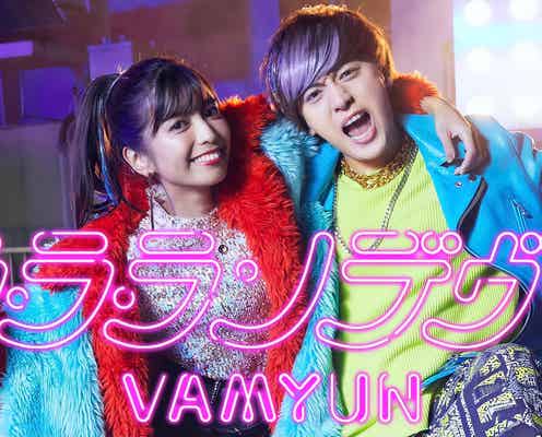 美男美女YouTuberコンビ・ヴァンゆん、デビュー曲MV解禁 “つなひきダンス”“ランデヴーステップ”に注目<ラ・ラ・ランデヴー!>