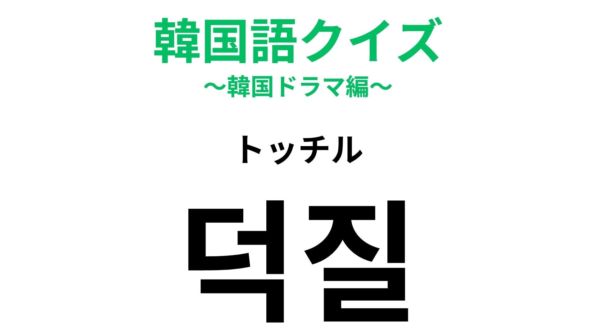 【韓国語クイズ】「덕질（トッチル）」の意味は？“推し活”をしてるなら覚えたい言葉！