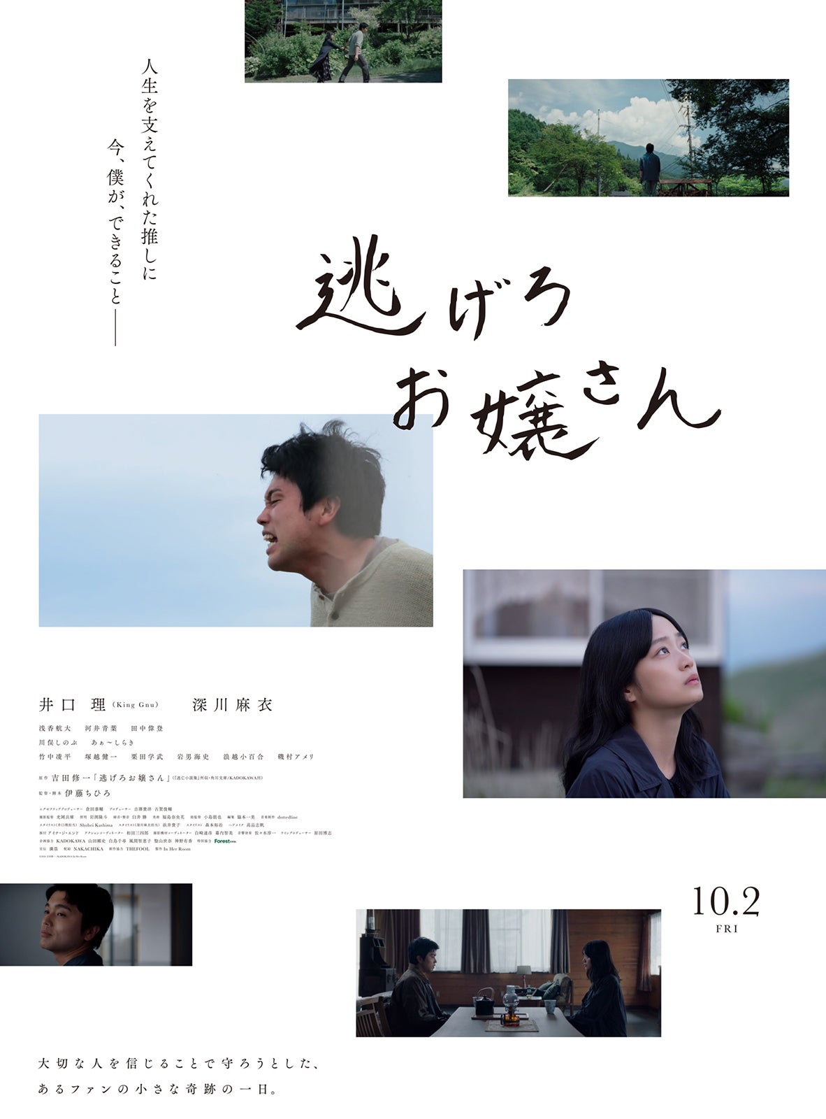 King Gnu井口理、映画主演2作目決定 「国宝」原作者・吉田修一作品で深川麻衣と共演【逃げろお嬢さん】