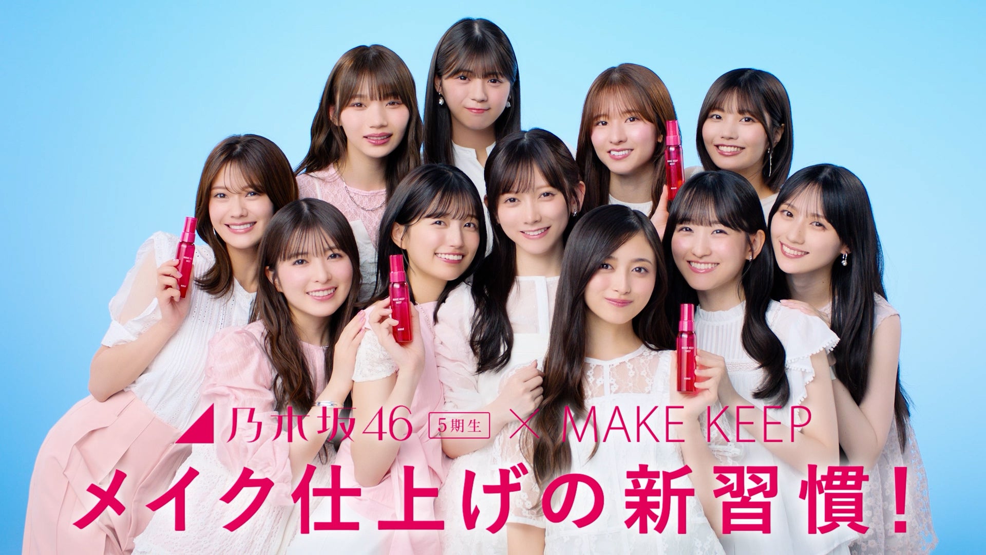 乃木坂46／新TVCM「メイク仕上げの新習慣！」篇（C）乃木坂46LLC