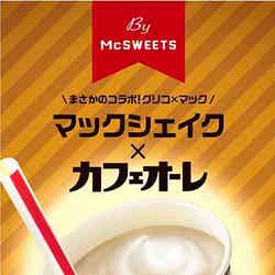 マックシェイク×カフェオーレ／画像提供：日本マクドナルド株式会社