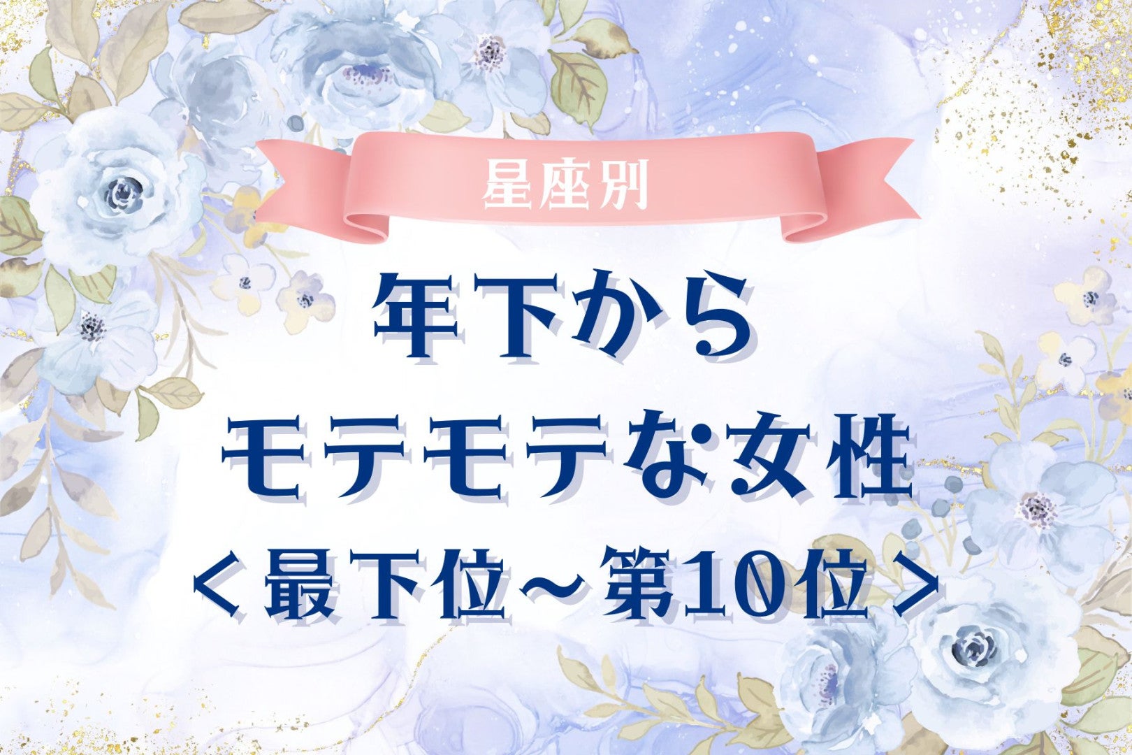 【星座別】年下からモテモテな女性ランキング＜最下位～第１０位＞