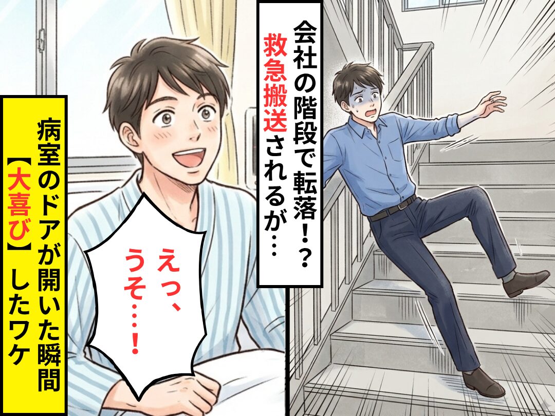 会社の階段で転落！？救急搬送されるが…病室のドアが開いた瞬間⇒「えっ、うそ…！」“大喜び”したワケ