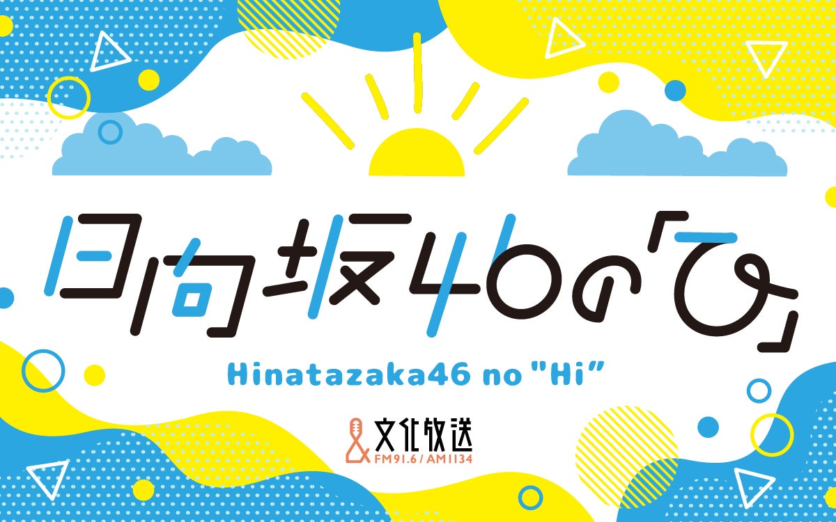 「日向坂46の『ひ』」ロゴ（C）文化放送