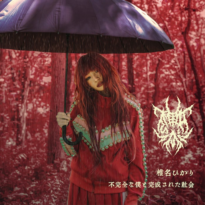 椎名ひかり「不完全な僕と完成された社会」Type-Aジャケット写真（提供写真）