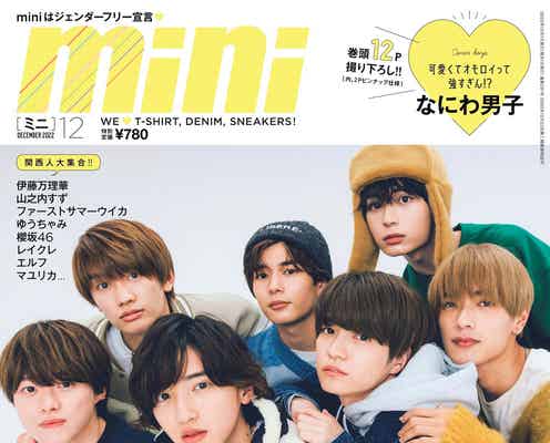なにわ男子、“可愛くてオモロイ”関西パワーで「mini」表紙再び Aぇ! group・Lil かんさいも登場